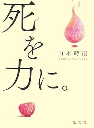 山本時嗣 著書『日本一幸せな大富豪 竹田和平さんが命をかけて教えた 魂に火をつける5つの物語』表紙