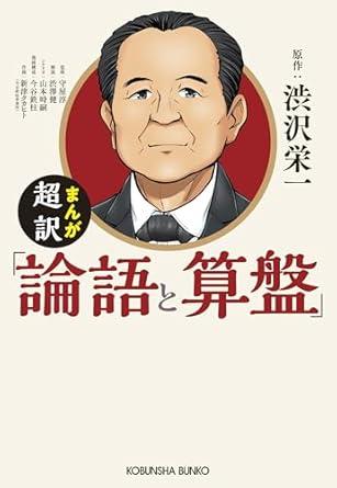 山本時嗣 著書『まんが超訳「論語と算盤」』表紙