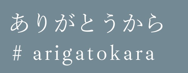 ありがとうから ロゴ